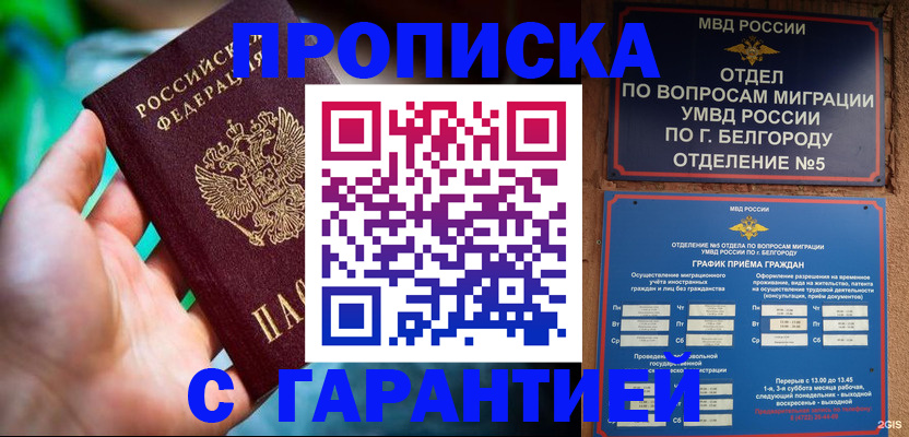 прописка для работы в Белоозёрском